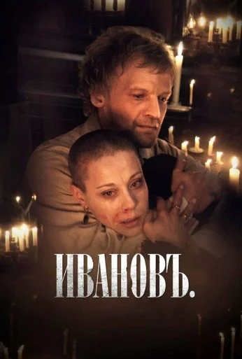 Ивановъ (2009) онлайн бесплатно